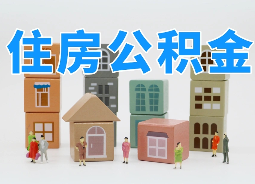 哈密小额公积金提取中介（公积金代取中介）