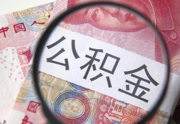 哈密违规提取公积金处理案例（违规提取公积金处理案例范文）